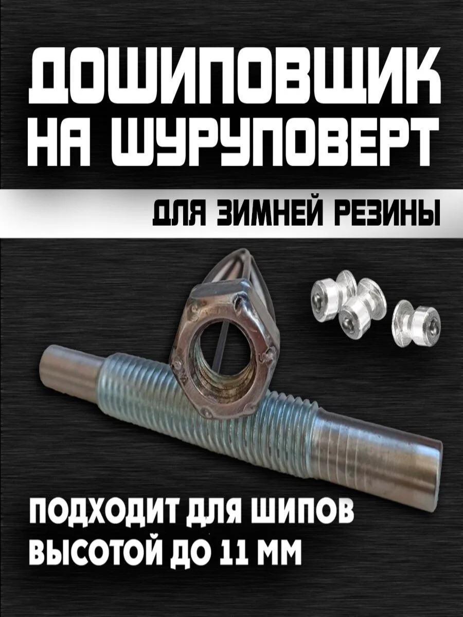 Дошиповщик на шуруповерт, дошипундене, ошиповщик шин, инструмент для ошиповки колес
