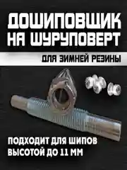 Дошиповщик на шуруповерт, дошипундене, ошиповщик шин, инструмент для ошиповки колес