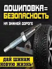 Дошиповщик на шуруповерт, дошипундене, ошиповщик шин, инструмент для ошиповки колес