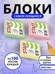 Стикеры бумажные самоклеящиеся, блок для заметок 3 шт