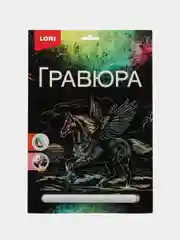 Гравюра " Пегас" с эффектоом