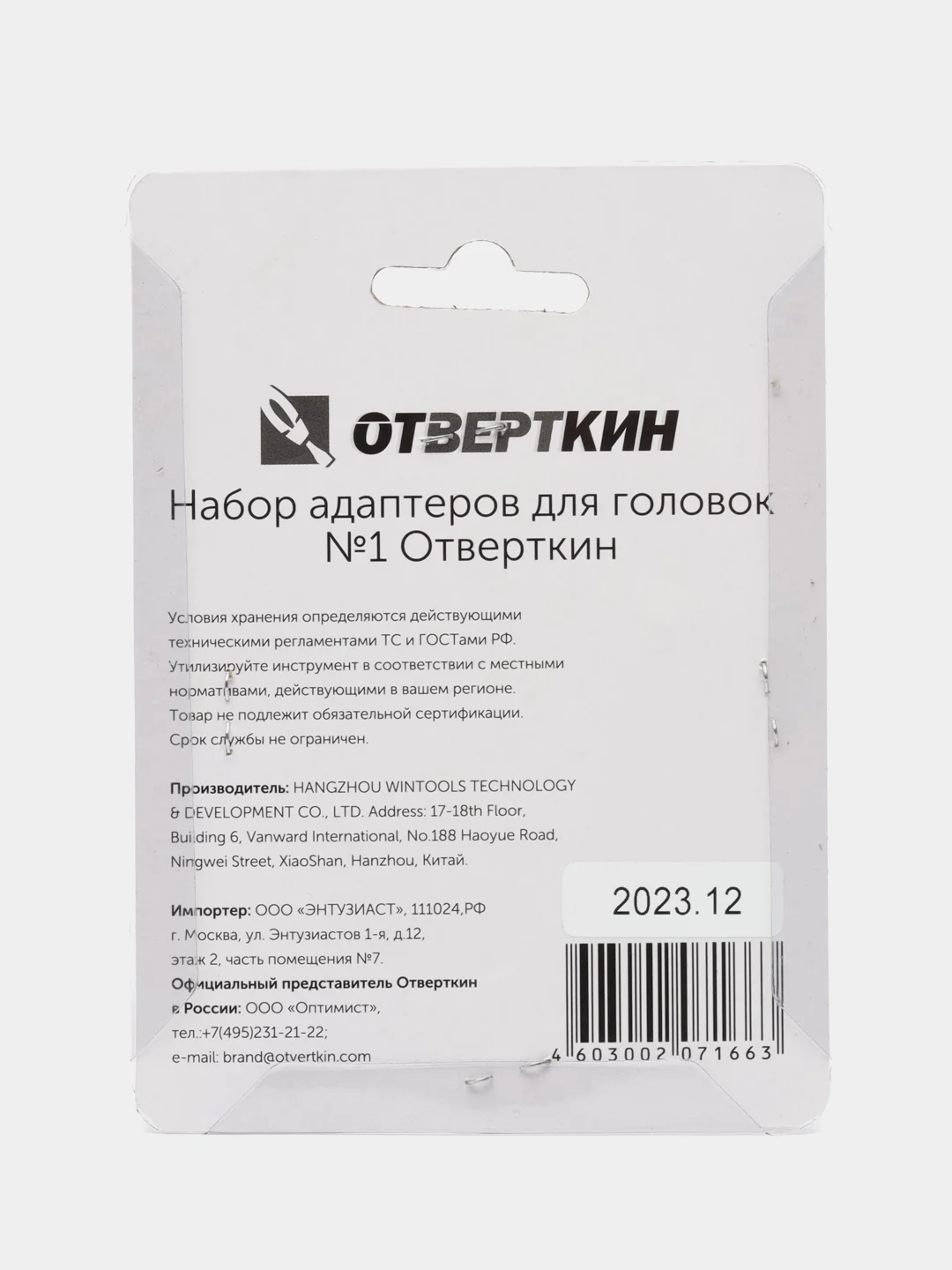 Набор адаптеров для головок №1 Отверткин