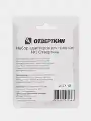 Набор адаптеров для головок №1 Отверткин