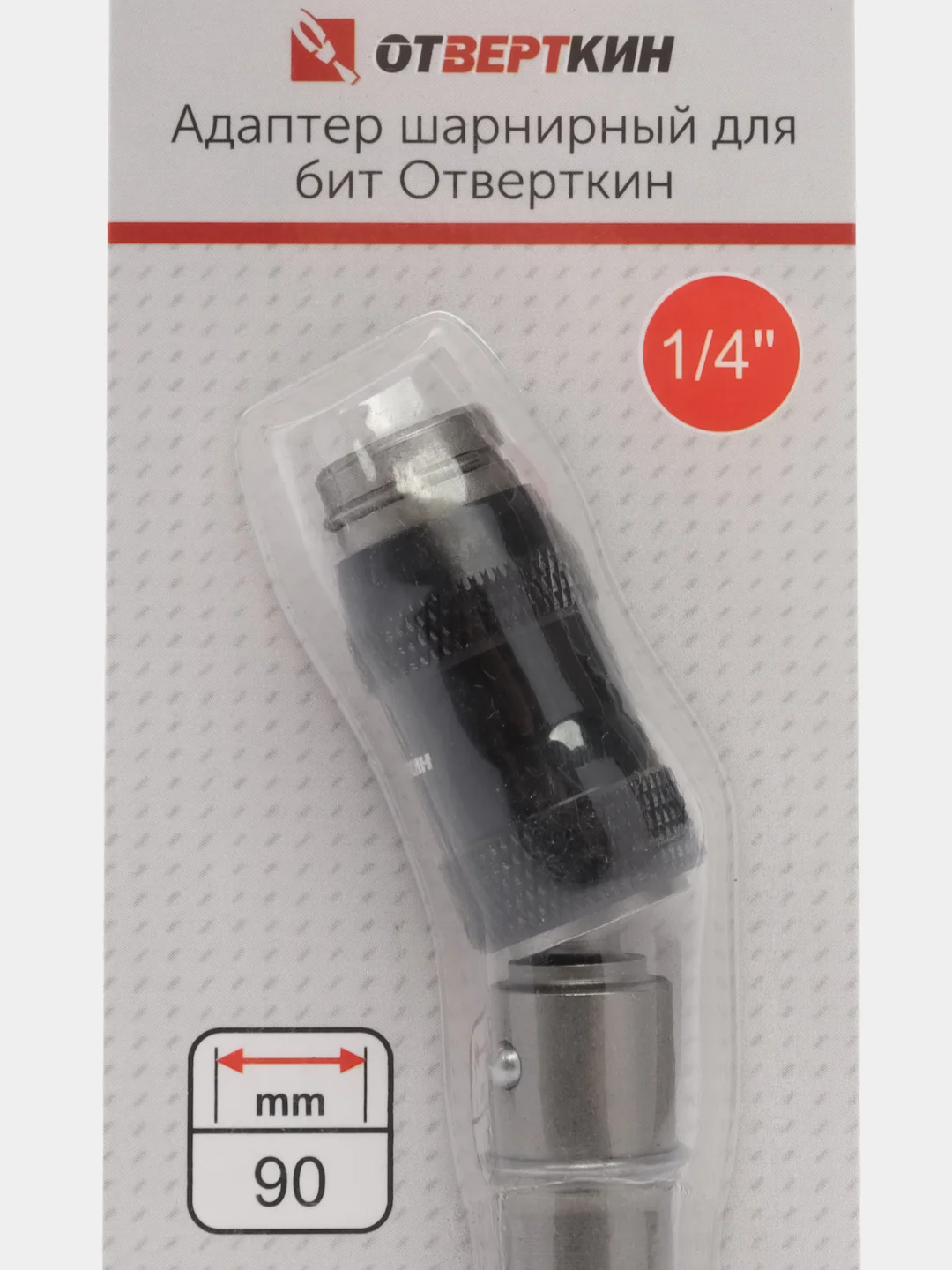 Адаптер шарнирный для бит Отверткин