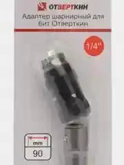 Адаптер шарнирный для бит Отверткин