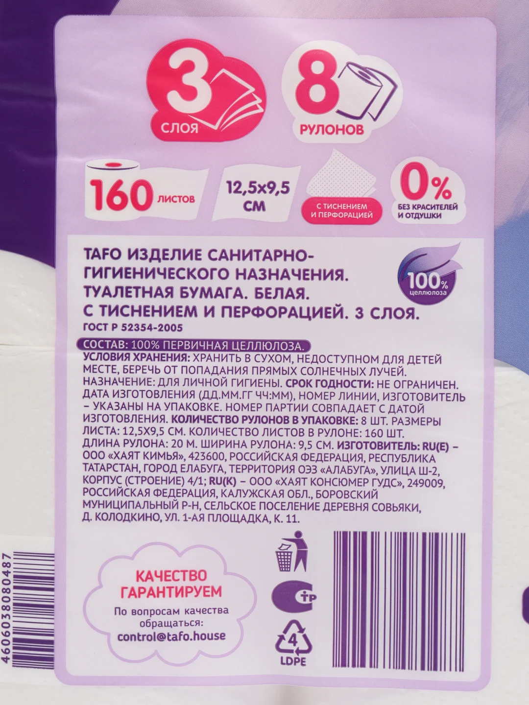 Белый туалетная бумага Tafo крепированная с перфорацией, белая с тиснением, 8 рулонов