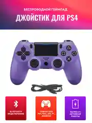 Фиолетовый геймпад джойстик для PS4, ПК, телефона, беспроводной