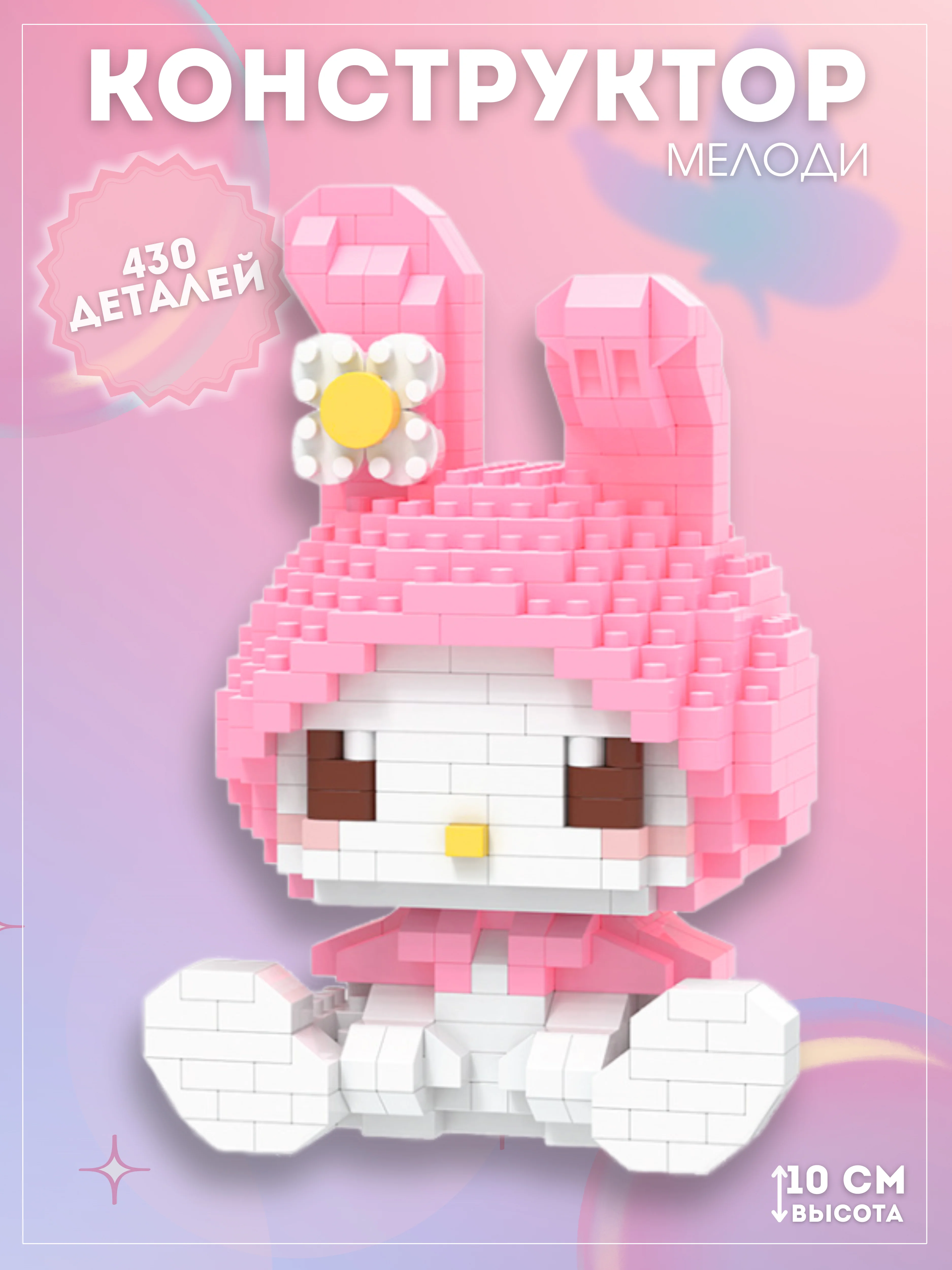 Конфетный детский 3D конструктор, игрушка развивающая