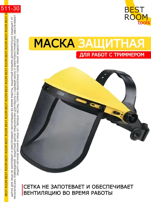 Щиток защитный лицевой, защитный экран, маска для работы с газонокосилкой триммером