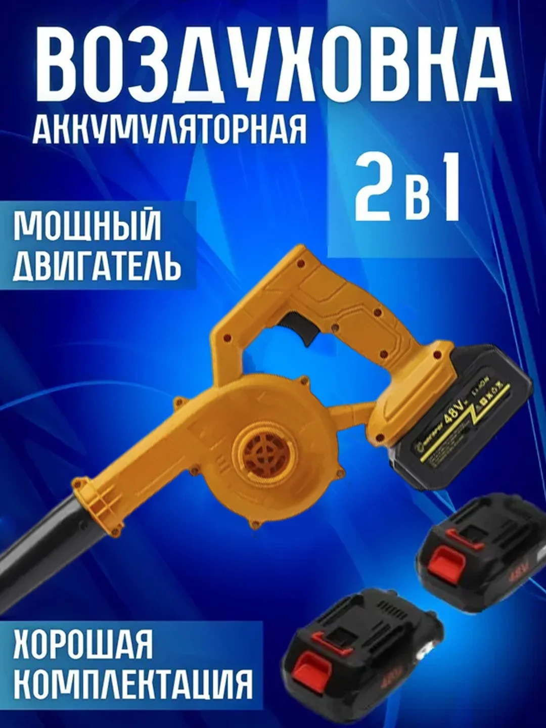 Желтый воздуходувка 2 в 1, аккумуляторная. портативная беспроводная с функцией всасывания