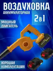 Желтый воздуходувка 2 в 1, аккумуляторная. портативная беспроводная с функцией всасывания