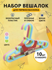 Плечики детские, вешалки 10 шт, 27*15*3 см