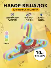 Разноцветный плечики детские, вешалки 10 шт, 27*15*3 см
