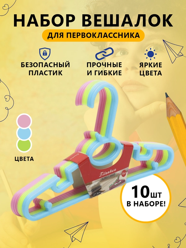 Плечики детские, вешалки 10 шт, 27*15*3 см
