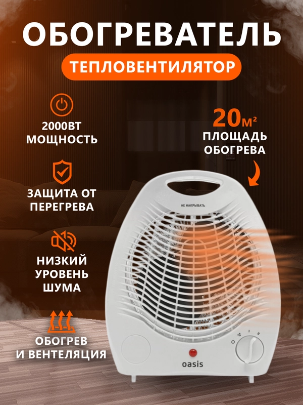 Обогреватель Oasis SD-20R, 2000Вт,спиральный нагревательный элемент