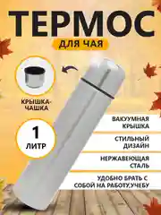 Термос для чая 1 литр