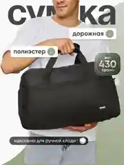 Черный сумка дорожная, спортивная