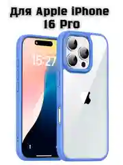 Синий прозрачный чехол для Apple iPhone 16 Pro / Айфон 16 Про с силиконовым кантом Crystal Case