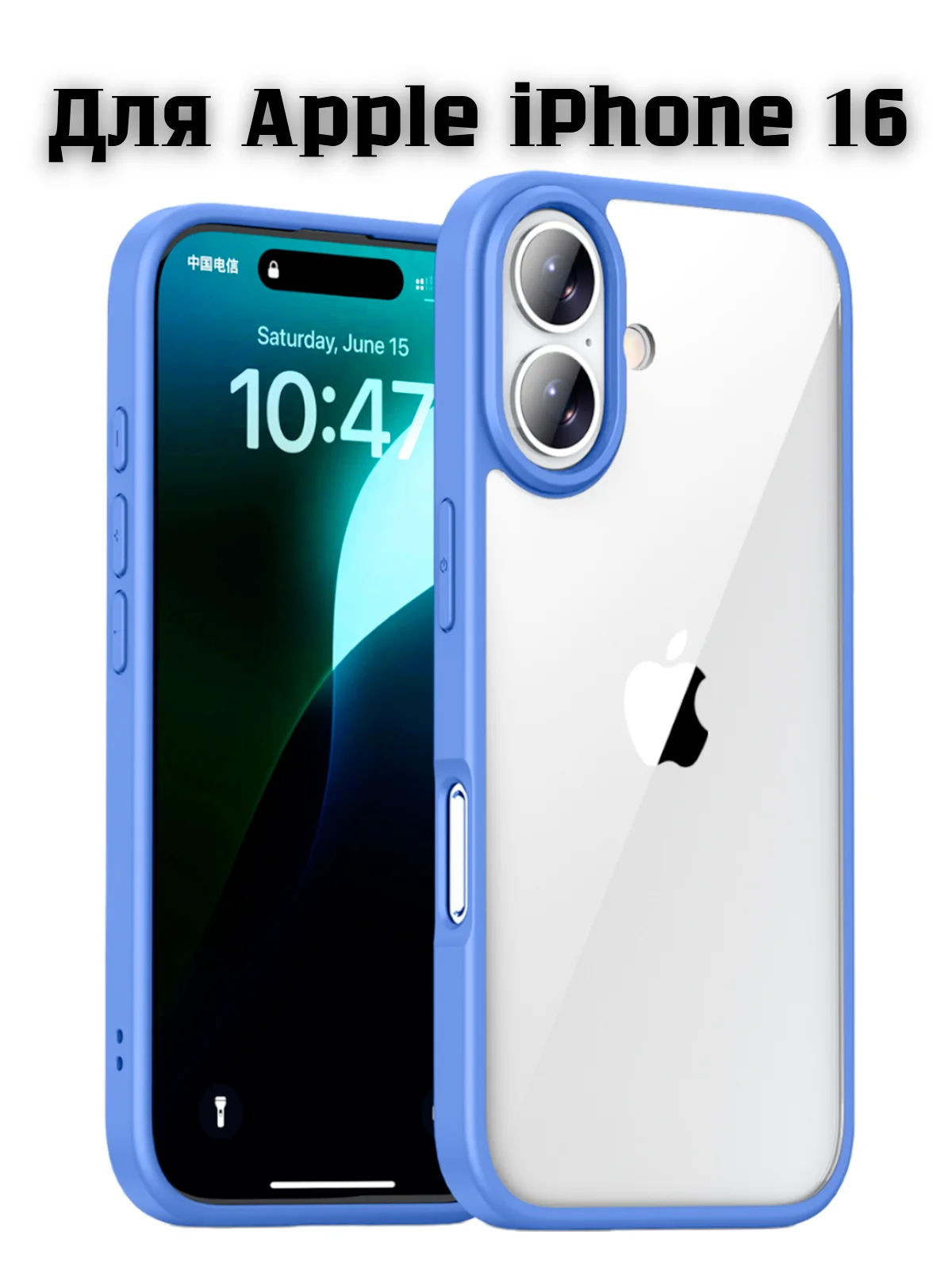 Синий прозрачный чехол для Apple iPhone 16 / Айфон 16 с силиконовым кантом Crystal Case