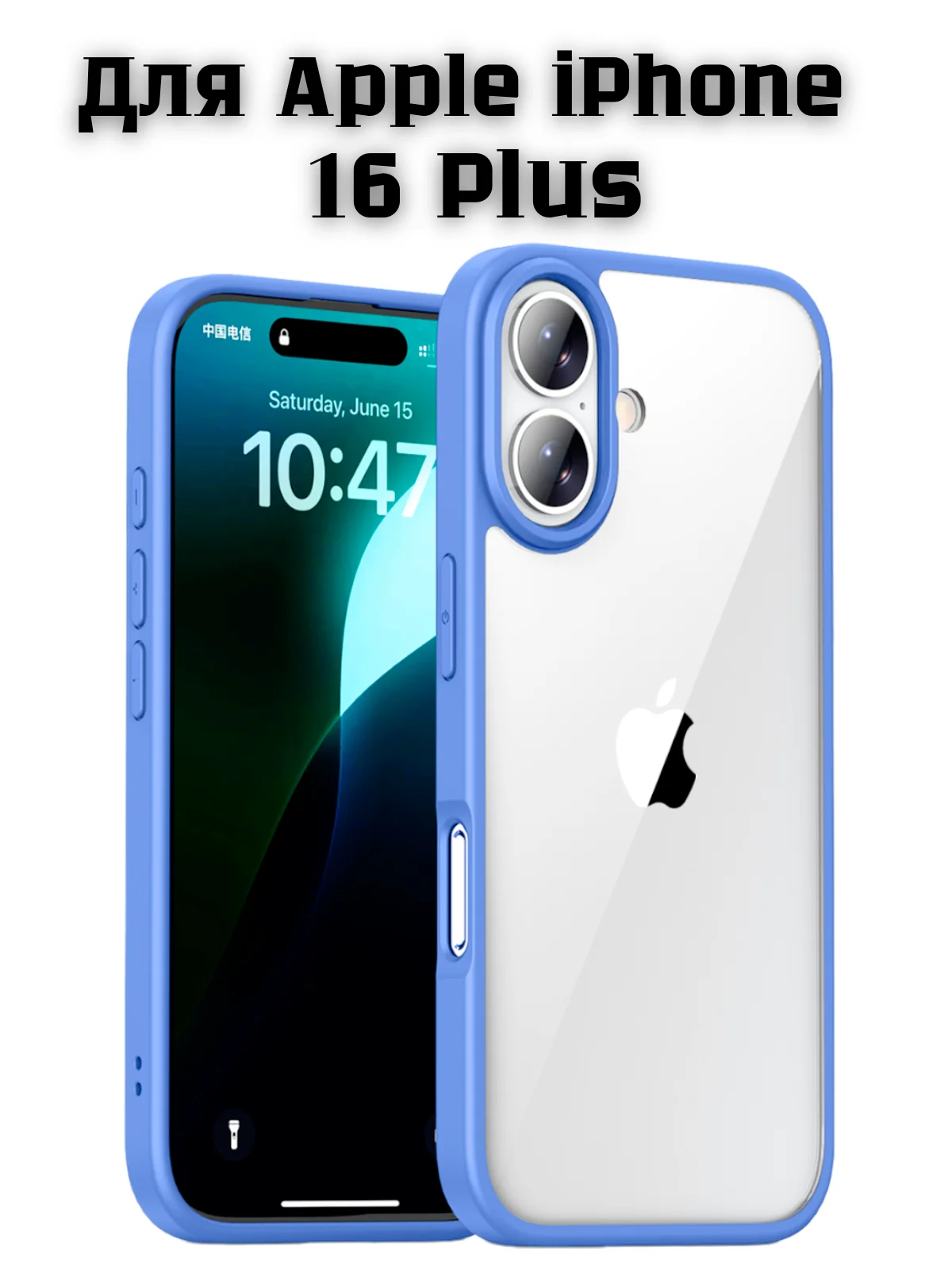 Синий прозрачный чехол для Apple iPhone 16 Plus / Айфон 16 + с силиконовым кантом Crystal Case