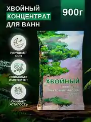 Соль для ванн "Хвойный концентрат" с пихтовым маслом 900 г подарок на новый год женщине