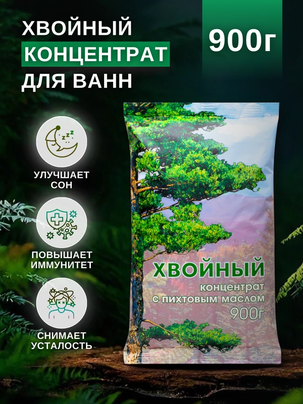 Соль для ванн "Хвойный концентрат" с пихтовым маслом 900 г подарок на новый год женщине