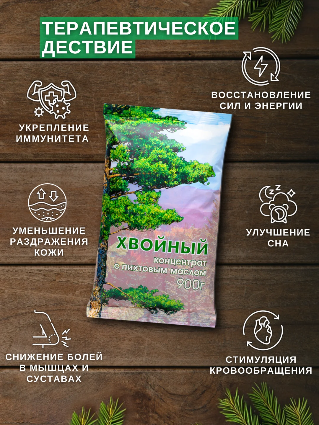 Соль для ванн "Хвойный концентрат" с пихтовым маслом 900 г подарок на новый год женщине