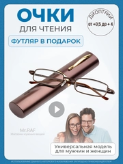 Готовые очки для зрения в футляре "Ручка", с диоптриями от+0,5 до+4,00. Очки для зрения
