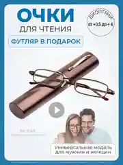 Готовые очки для зрения в футляре "Ручка", с диоптриями от+0,5 до+4,00. Очки для зрения
