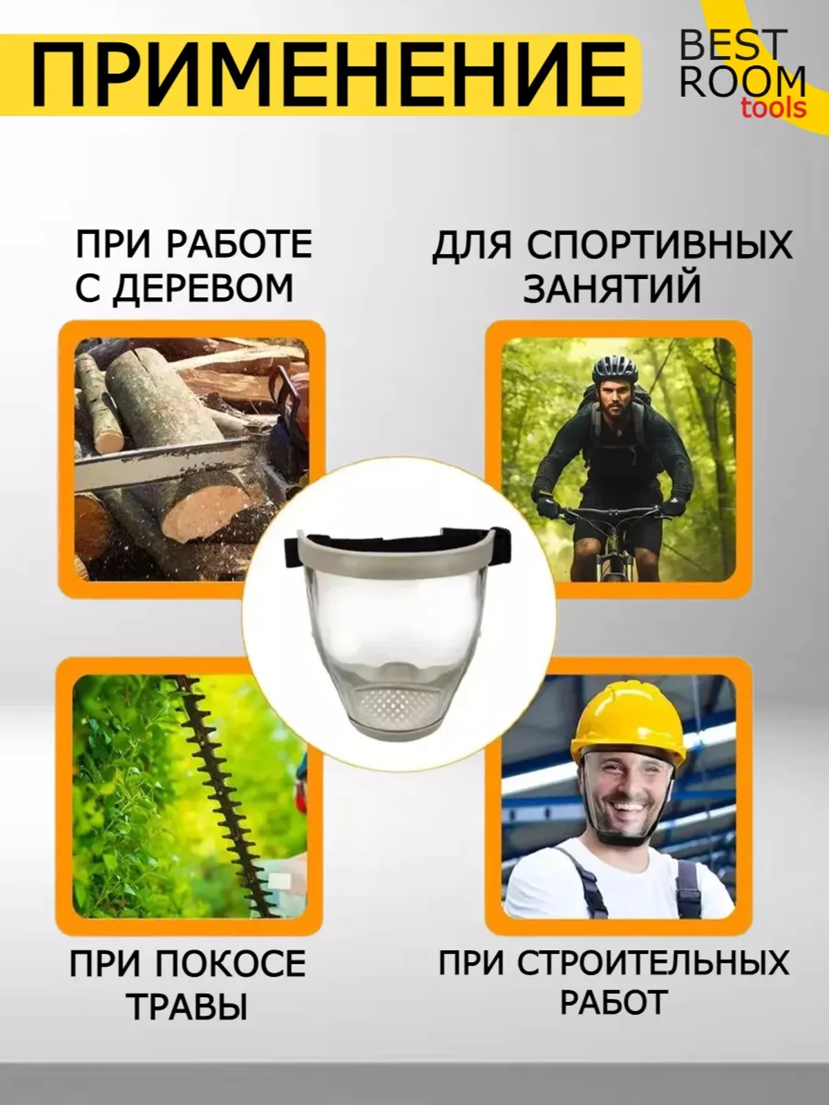 Щиток защитный лицевой, защитный экран, маска для работы с газонокосилкой триммером