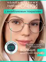 Готовые очки для зрения, очки компьютерные c диоптриями, очки Blue-blocker, с чехлом