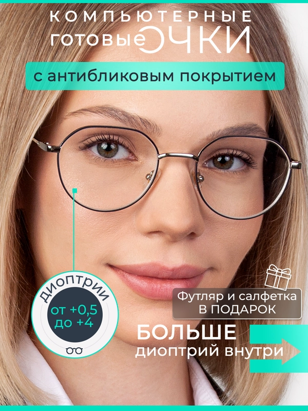 Готовые очки для зрения, очки компьютерные c диоптриями, очки Blue-blocker, с чехлом