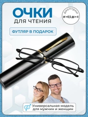 Готовые очки для зрения в футляре "Ручка", с диоптриями от +0,5 до +2,0, очки для чтения