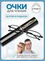 Готовые очки для зрения в футляре "Ручка", с диоптриями от +0,5 до +2,0, очки для чтения