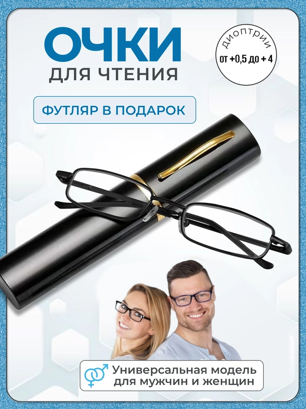 Готовые очки для зрения в футляре "Ручка", с диоптриями от +0,5 до +2,0, очки для чтения