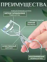 Керлер-щипцы для завивки и подкручивания ресниц
