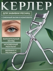 Керлер-щипцы для завивки и подкручивания ресниц