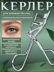 Керлер-щипцы для завивки и подкручивания ресниц