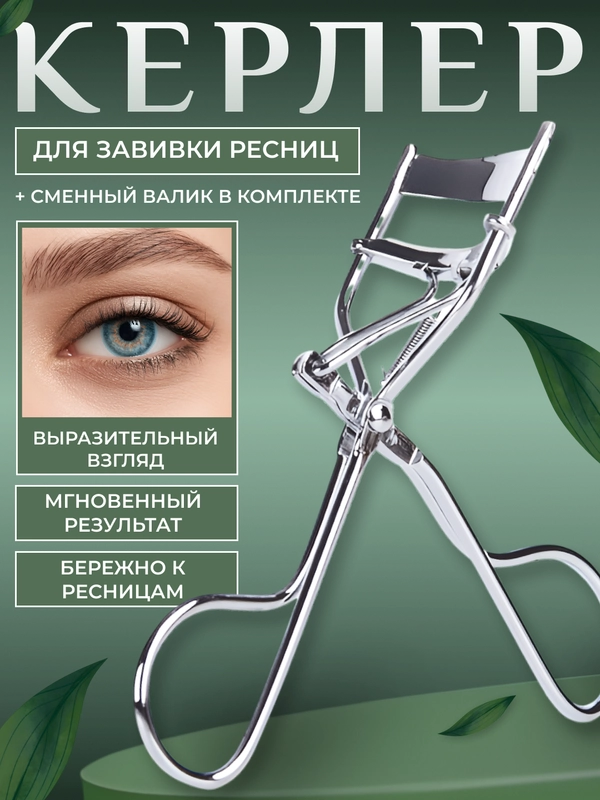 Керлер-щипцы для завивки и подкручивания ресниц