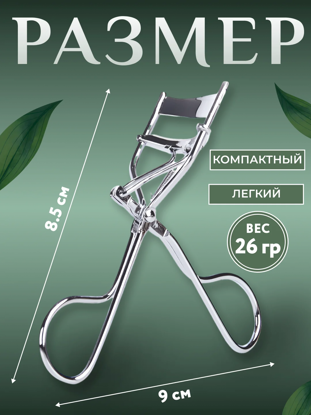 Керлер-щипцы для завивки и подкручивания ресниц