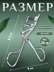 Керлер-щипцы для завивки и подкручивания ресниц