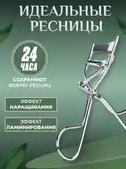 Керлер-щипцы для завивки и подкручивания ресниц