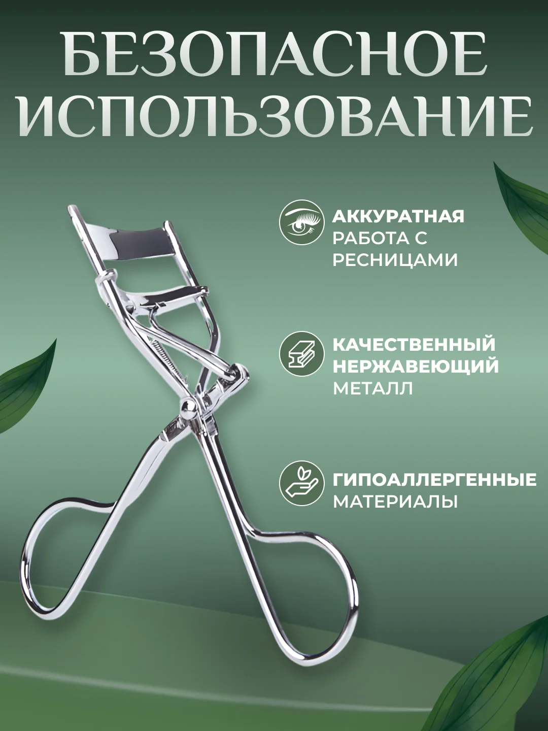Керлер-щипцы для завивки и подкручивания ресниц