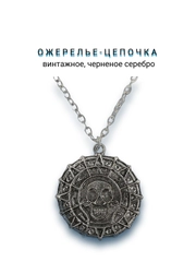 Ожерелье-цепочка Пираты Карибского моря, винтажное