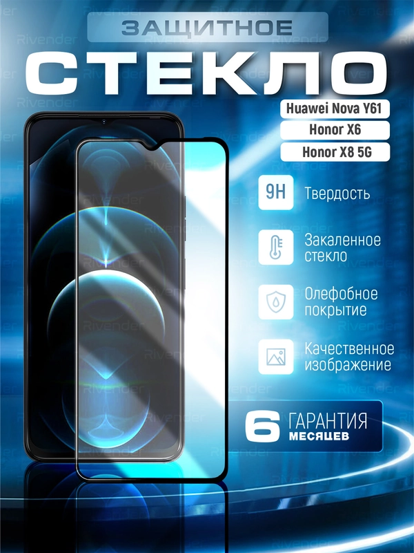 Защитное стекло 9D для HUAWEI nova Y61 / Honor X6 / Honor X8 5G / Хуавей Нова у61 / Х6 Х8