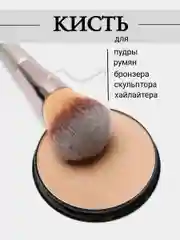 Кисть для пудры, румян, бронзера, хайлайтера пушистая для макияжа лица