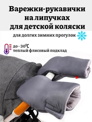 Теплые рукавички-варежки для детской коляски на флисе и липучках