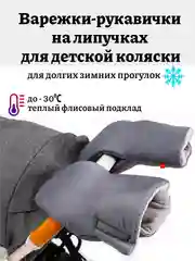 Теплые рукавички-варежки для детской коляски на флисе и липучках