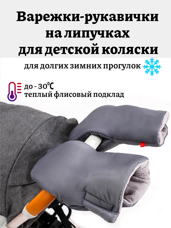 Теплые рукавички-варежки для детской коляски на флисе и липучках