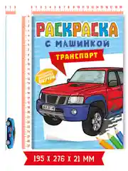 Голубой раскраска для мальчиков с машинкой в комплекте, 195х275 мм 8 листов. Проф-Пресс